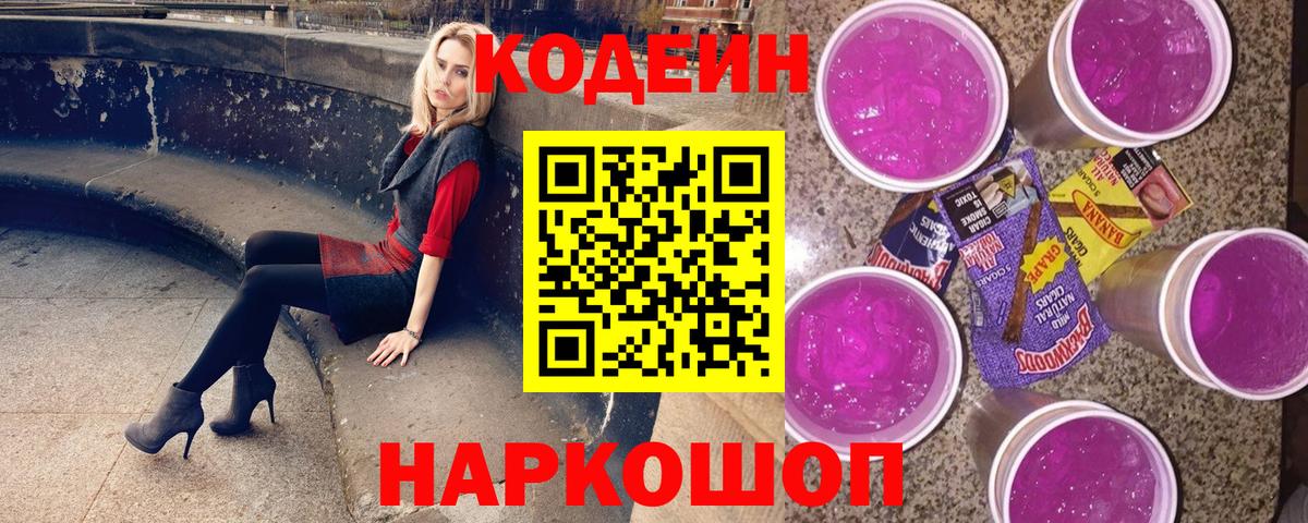 Кодеиновый сироп Lean Purple Drank Златоуст